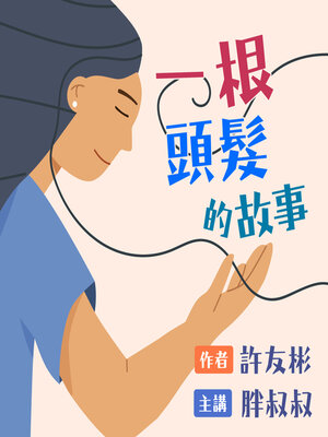 cover image of 一根頭髮的故事